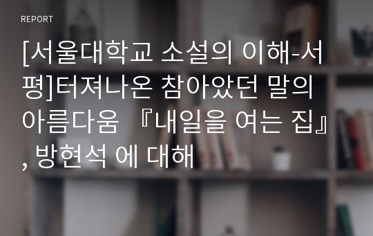 [서울대학교 소설의 이해-서평]터져나온 참아았던 말의 아름다움 『내일을 여는 집』, 방현석 에 대해