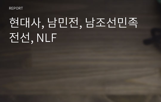 현대사, 남민전, 남조선민족전선, NLF