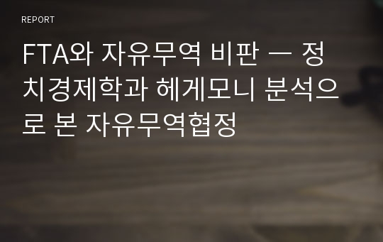 FTA와 자유무역 비판 ― 정치경제학과 헤게모니 분석으로 본 자유무역협정