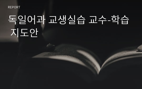 독일어과 교생실습 교수-학습 지도안