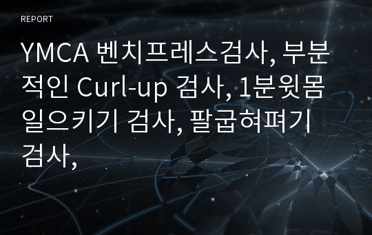 YMCA 벤치프레스검사, 부분적인 Curl-up 검사, 1분윗몸 일으키기 검사, 팔굽혀펴기 검사,