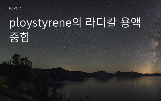 ploystyrene의 라디칼 용액중합