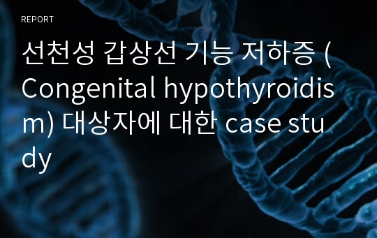 선천성 갑상선 기능 저하증 (Congenital hypothyroidism) 대상자에 대한 case study