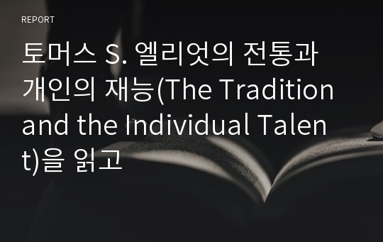 토머스 S. 엘리엇의 전통과 개인의 재능(The Tradition and the Individual Talent)을 읽고