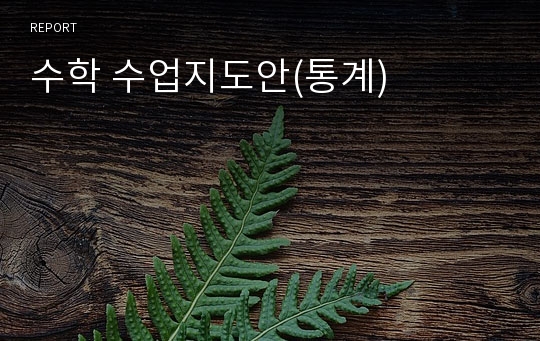 수학 수업지도안(통계)