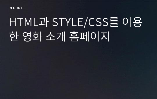 HTML과 STYLE/CSS를 이용한 영화 소개 홈페이지