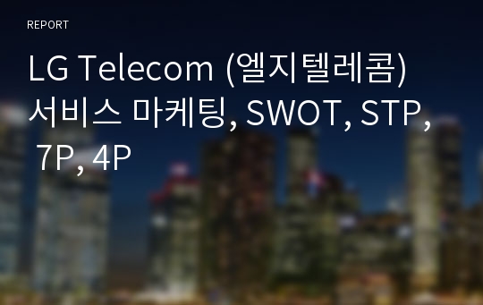 LG Telecom (엘지텔레콤) 서비스 마케팅, SWOT, STP, 7P, 4P