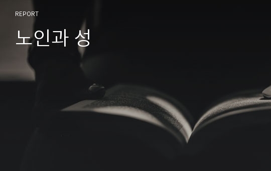 노인과 성