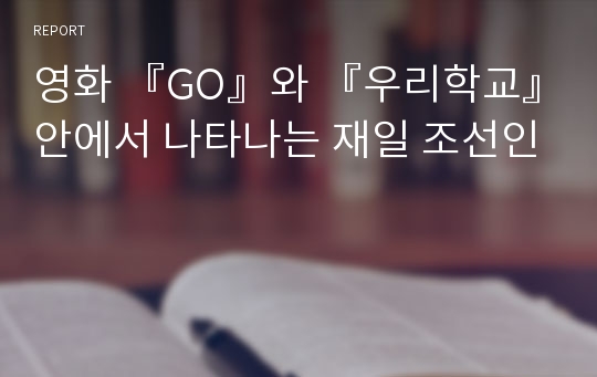 영화 『GO』와 『우리학교』안에서 나타나는 재일 조선인