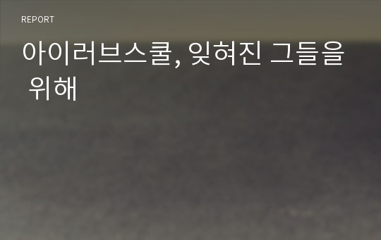 아이러브스쿨, 잊혀진 그들을 위해