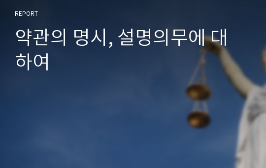 약관의 명시, 설명의무에 대하여