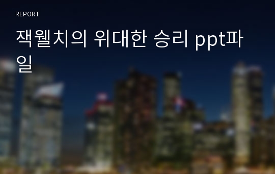 잭웰치의 위대한 승리 ppt파일