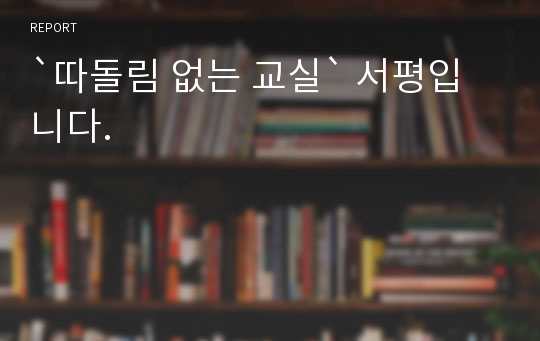 `따돌림 없는 교실` 서평입니다.