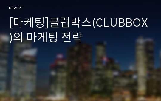 [마케팅]클럽박스(CLUBBOX)의 마케팅 전략