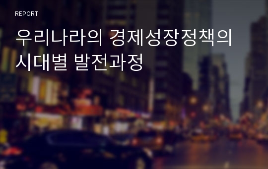 우리나라의 경제성장정책의 시대별 발전과정