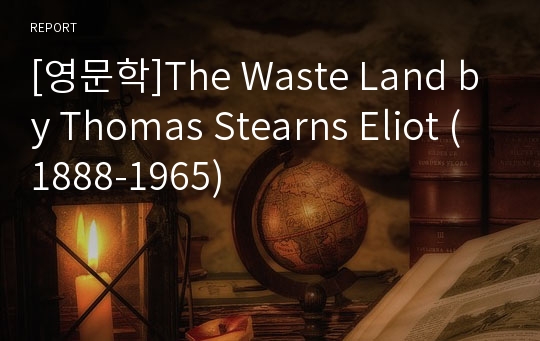 [영문학]The Waste Land by Thomas Stearns Eliot (1888-1965)