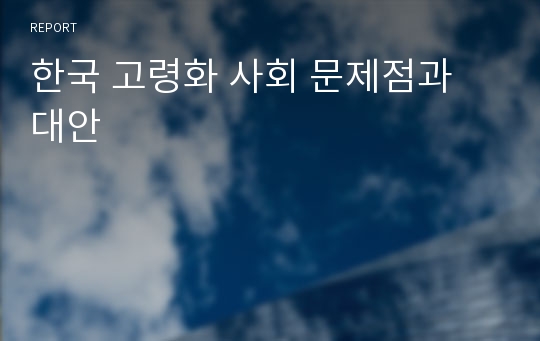 한국 고령화 사회 문제점과 대안