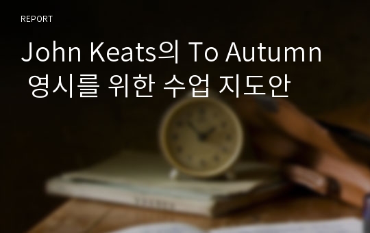 John Keats의 To Autumn 영시를 위한 수업 지도안