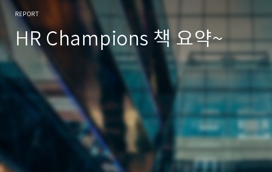 HR Champions 책 요약~