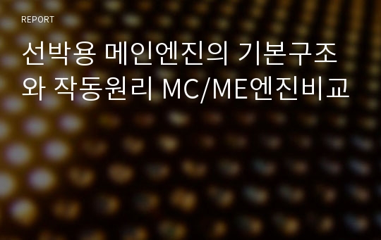 선박용 메인엔진의 기본구조와 작동원리 MC/ME엔진비교