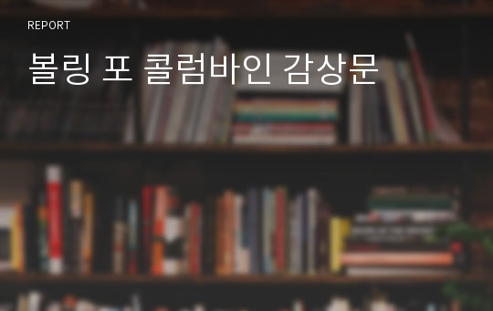 볼링 포 콜럼바인 감상문