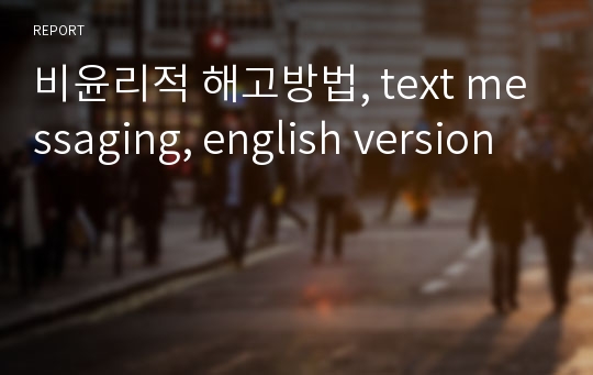 비윤리적 해고방법, text messaging, english version