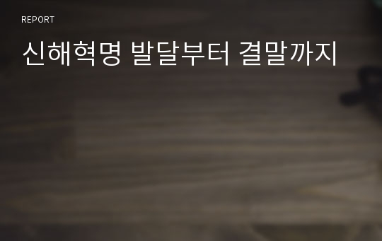 신해혁명 발달부터 결말까지