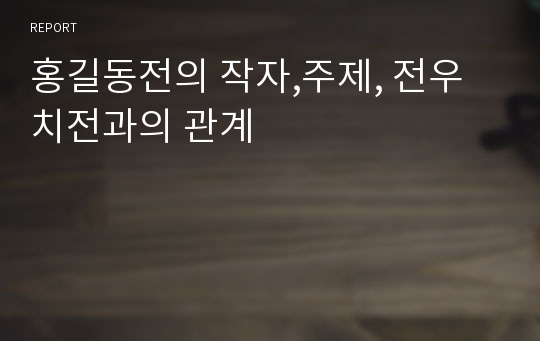 홍길동전의 작자,주제, 전우치전과의 관계