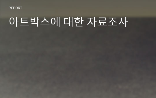 아트박스에 대한 자료조사