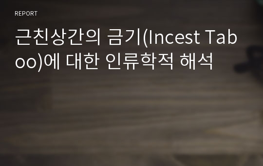 근친상간의 금기(Incest Taboo)에 대한 인류학적 해석