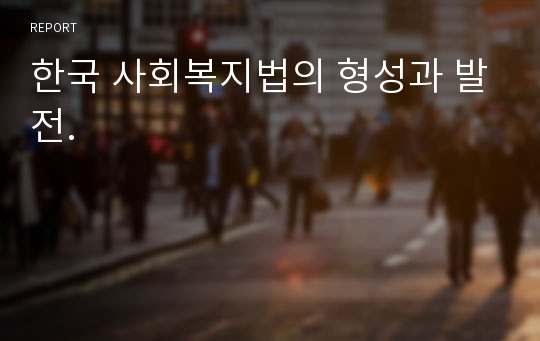 한국 사회복지법의 형성과 발전.