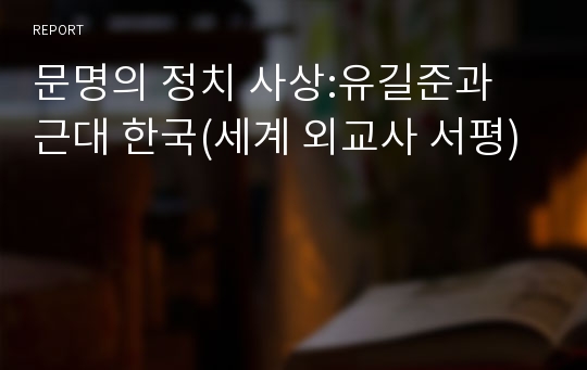 문명의 정치 사상:유길준과 근대 한국(세계 외교사 서평)