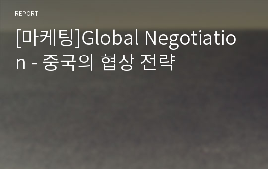 [마케팅]Global Negotiation - 중국의 협상 전략