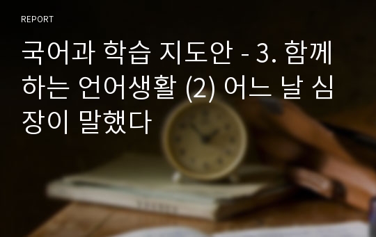 국어과 학습 지도안 - 3. 함께하는 언어생활 (2) 어느 날 심장이 말했다