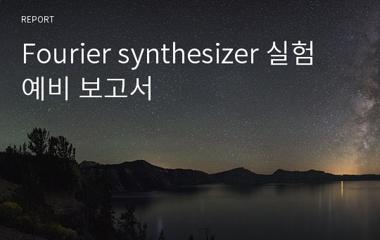 Fourier synthesizer 실험 예비 보고서