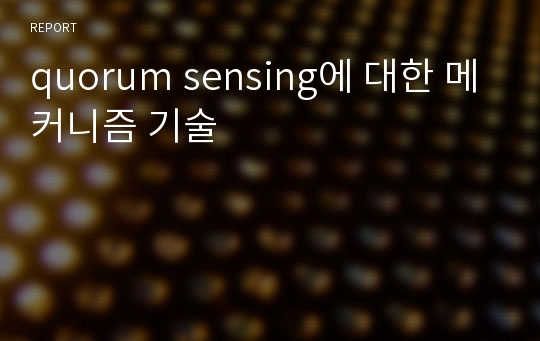 quorum sensing에 대한 메커니즘 기술