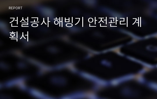 건설공사 해빙기 안전관리 계획서