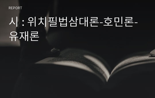 시 : 위치필법삼대론-호민론-유재론