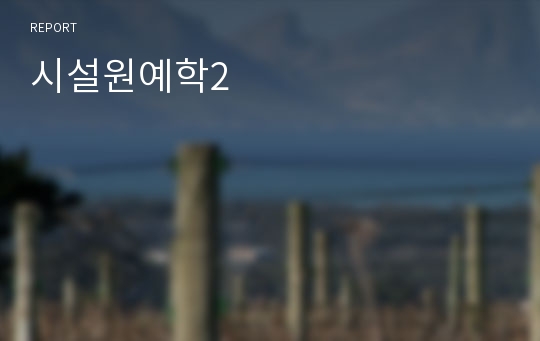 시설원예학2