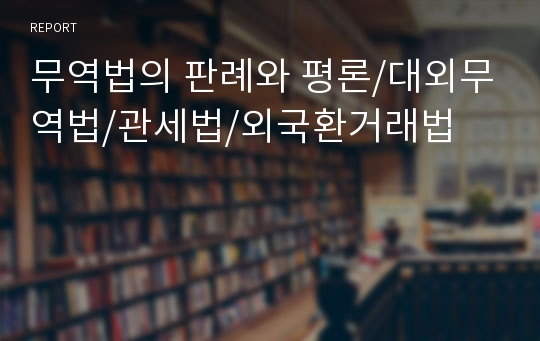 무역법의 판례와 평론/대외무역법/관세법/외국환거래법