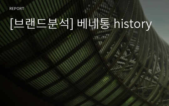 [브랜드분석] 베네통 history