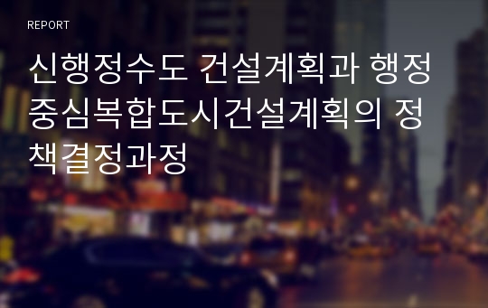 신행정수도 건설계획과 행정중심복합도시건설계획의 정책결정과정