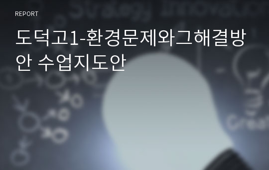 도덕고1-환경문제와그해결방안 수업지도안