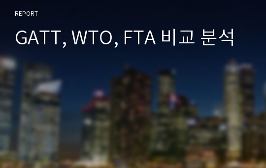 GATT, WTO, FTA 비교 분석