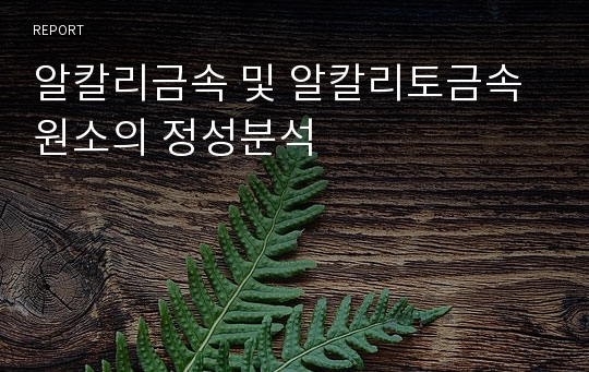 알칼리금속 및 알칼리토금속 원소의 정성분석