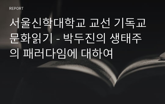 서울신학대학교 교선 기독교 문화읽기 - 박두진의 생태주의 패러다임에 대하여