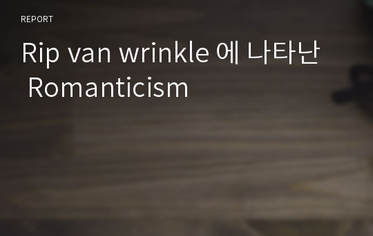 Rip van wrinkle 에 나타난 Romanticism