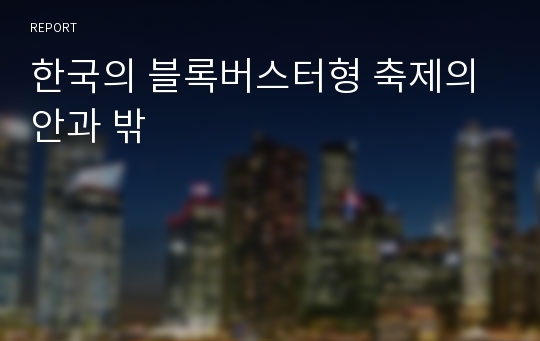 한국의 블록버스터형 축제의 안과 밖