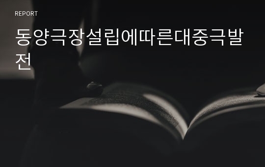 동양극장설립에따른대중극발전