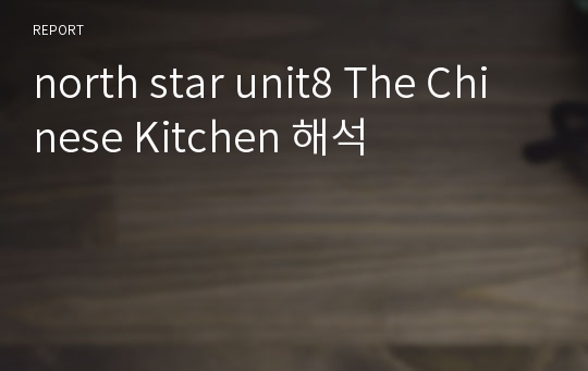 north star unit8 The Chinese Kitchen 해석